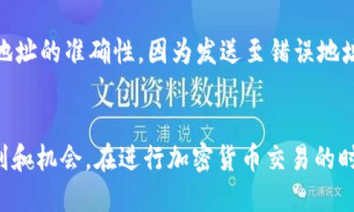 titulo如何将SMARS币转入TP钱包的详细指南/titulo  
SMARS币, TP钱包, 数字资产, 加密货币转账/guanjianci  

引言：了解SMARS币与TP钱包  
在如今的数字货币交易中，SMARS币作为一种新兴的加密货币，逐渐受到了众多投资者的关注。而TP钱包则是一个性能优良、界面友好的多币种钱包，能够满足用户存储、转账等需求。对于希望将SMARS币转入TP钱包的用户来说，了解具体步骤以及注意事项非常重要。  

一、准备工作：确保账户安全  
在进行任何转账之前，确保你的TP钱包账户安全至关重要。这包括通过设置强密码和开启双重认证来保护账户安全。此外，确认你已备份钱包的恢复助记词或私钥，这样即使设备丢失，也能方便地恢复资产。  

二、获取SMARS币  
在将SMARS币转入TP钱包之前，首先需要拥有一定数量的SMARS币。如果你还没有SMARS币，可以通过交易所购买。选择一个支持SMARS币交易的交易所，注册账户并完成实名认证，然后购买所需数量的SMARS币。常见的交易所可能有几个不同的平台，每个平台的手续费和交易规则可能有所不同，建议比较后再进行交易。  

三、获取TP钱包地址  
在开始转账之前，需要获取TP钱包中SMARS币的接收地址。打开TP钱包，进入资产管理界面，找到SMARS币的选项并点击进入。在该页面，你会看到一个“接收”按钮，点击它会生成一个可供转账的地址。这一地址通常是由一串字母和数字组成的，确认无误后可以复制到剪贴板，待会儿在交易所提币时使用。  

四、在交易所提币  
登录你所选择的交易所，找到资产管理或钱包的入口。选择“提币”选项，找到SMARS币。系统会提示你填写提币地址和提币数量，将复制的TP钱包地址粘贴到地址栏，确保没有任何错误。同时，根据账户余额，输入想要提取的SMARS币数量。大部分交易所都会设定最低提款额度和手续费，注意查看这些信息。  

五、确认交易  
在所有信息确认无误后，点击提交，系统可能会要求你进行二次验证，例如输入短信验证码或电子邮件验证码。完成验证后，提币请求将被送出。注意，不同交易所的提币处理时间会有所不同，有些可能是瞬间到账，而有些可能需要几小时甚至更长的时间。  

六、检查TP钱包余额  
在提交提币申请后，可以返回TP钱包检查余额，如果一切顺利，你将会看到所提取的SMARS币已经到账。如果经过一段时间仍未看到余额更新，可以耐心等待，也可以咨询交易所的客服了解最新进展。  

七、注意事项与风险提示  
在整个流程中，有几个关键的注意事项需要铭记。首先，确保在好用的网络环境下进行交易，以避免中断和数据丢失。其次，提币过程中，务必核对地址的准确性，因为发送至错误地址的币是无法恢复的。此外，由于市场波动，数字资产价值变化可能会很快，因此投资时应保持冷静，适度分散投资以降低风险。  

总结  
将SMARS币转至TP钱包的过程虽然看似简单，但每一步都必须谨慎操作。通过上述步骤，希望读者能够顺利完成提币，享受到数字货币带来的便利和机会。在进行加密货币交易的时期，把握好安全性和交互性，才能确保数字资产的安全和增长。