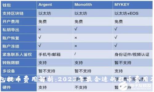区块链钱包提币费用解析:2023年最合适的提币费用及选择建议