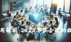 区块链钱包提币费用解析：2023年最合