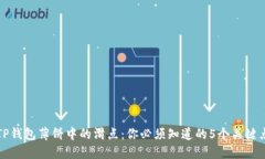 TP钱包薄饼中的滑点：你必须知道的
