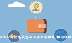 2023年欧飞公司数字钱包的五大创新功