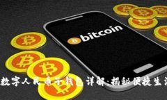 2023年数字人民币子钱包详解：揭秘便