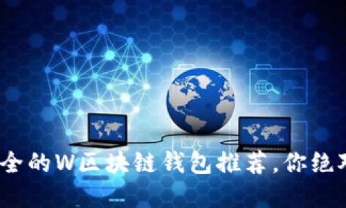 2023年十大最安全的W区块链钱包推荐，你绝对不能错过的选择