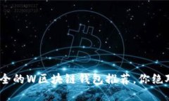 2023年十大最安全的W区块链钱包推荐，