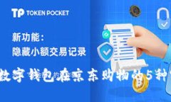 2023年数字钱包在京东购物的5种实用技