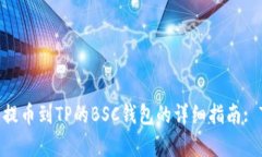 2023年火币提币到TP的BSC钱包的详细指南