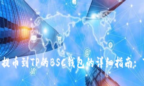 2023年火币提币到TP的BSC钱包的详细指南: 7个简单步骤