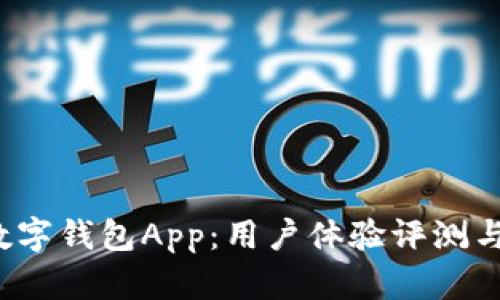 2023年苏州数字钱包App:用户体验评测与最佳选择推荐