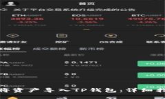 欧易如何将资产导入TP钱包：详细指南
