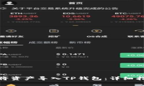 欧易如何将资产导入TP钱包：详细指南与步骤