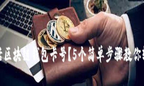 如何激活区块链钱包卡号？5个简单步骤教你轻松操作