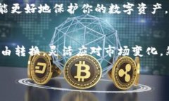   TP钱包中币币兑换的完全指南：轻松