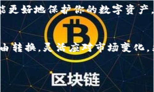   TP钱包中币币兑换的完全指南：轻松实现多种数字资产的转换！ / 

 guanjianci TP钱包, 币币兑换, 数字资产, 加密货币 /guanjianci 

了解TP钱包及其功能
随着区块链技术的迅猛发展，加密货币逐渐走入了大众的视野。TP钱包作为一种便捷的数字资产管理工具，为用户提供了一个安全、简单的环境来存储和管理各种加密货币。它不仅能存储多种类型的数字资产，还为用户提供了币币兑换的功能，使其在不同加密货币之间的操作变得更加灵活。

TP钱包的特点在于其用户友好的界面，方便用户对资产的管理和操作。如果你是加密货币的投资者，可能会经常需要在不同的币种之间进行转换，这时TP钱包的币币兑换功能就显得格外重要了。

什么是币币兑换？
币币兑换，顾名思义，就是将一种加密货币转换为另一种加密货币。这一过程通常在加密货币交易所或钱包中进行。通过币币兑换，用户能够实现对不同数字资产的自由交易，增加投资组合的灵活性。

比如，当你持有比特币（BTC）但看好以太坊（ETH）的发展前景时，你就可以通过币币兑换功能，将一部分比特币兑换为以太坊。TP钱包提供了这样一个简便的方式，使得资产的转换更加快速和高效。

TP钱包中的币币兑换操作流程
TP钱包的币币兑换操作并不复杂，即使是新手用户也能迅速上手。操作流程大致如下：

第一步，打开TP钱包并登录你的账户。如果还没有账户，你需要先注册一个并完成身份验证。确保你已经备份了助记词，以防止丢失。

第二步，选择“币币兑换”功能。在TP钱包的首页，通常会有多个选项，找到币币兑换的入口，进入相关页面。

第三步，选择要兑换的币种。在币币兑换页面上，你需要选择你当前持有的币种和想要兑换的币种。TP钱包通常会显示当前的市场汇率，让你对交易有个大概的了解。

第四步，输入兑换数量。在确认了你选择的币种后，你需要输入你希望兑换的数量。要注意，这里可能会有最低兑换限额和交易费用，确保你了解所有相关信息。

第五步，确认交易。检查你输入的信息是否正确，确认无误后，点击“确认交易”按钮。系统会提示你输入交易密码以完成操作。

第六步，等待交易完成。交易完成后，你可以在TP钱包的资产页面查看到新兑换的币种。一般情况下，币币兑换的速度较快，但在网络拥堵的时候可能会稍有延迟。

币币兑换的优势与风险
币币兑换的主要优势在于灵活性和便捷性。用户可以很方便地在不同数字资产之间转换，抓住市场的机会进行投资。同时，使用TP钱包进行币币兑换时，个人的私钥依然掌握在自己手中，安全性相对较高。

然而，币币兑换也并非没有风险。例如，市场变化非常迅速，币种的价格可能会随着时间的推移而发生明显波动，这可能会影响你的交易结果。此外，使用TP钱包的币币兑换功能时，你需要注意平台的手续费，这些都可能会影响最终的收益。

如何选择适合的币种进行兑换？
选择适合的币种进行兑换并不是一件简单的事情。通常，投资者会依据市场走势、项目背景、团队质量以及技术前景等多方面的因素进行综合考虑。

研究市场趋势是很重要的。例如，某些币种在短时间内可能由于市场反应而快速上涨，选择这样的时候进行兑换，或许能获取不错的收益。同时，最好不要将所有资产都集中投资于某一个币种，多样化投资能降低风险。

此外，了解各个币种背后的技术和市场需求也很关键。比如，某些币种是作为平台币存在的，与其平台的发展息息相关，这种币种有可能伴随平台的壮大而持续增长。总之，合理的研究和判断能帮助你做出明智的兑换选择。

如何保障币币兑换的安全性？
安全性在数字货币交易中不可忽视。虽然TP钱包提供了一定的安全保护，但用户也需要自己采取措施来增加安全性。首先，确保你的TP钱包保持更新，避免因为漏洞造成安全隐患。此外，定期更换密码，使用复杂密码，以及启用双因素认证都可以为你的账户提供额外的保护。

在进行币币兑换时，尽量避免在公共网络下进行操作，以降低潜在的被攻击风险。如果你掌握了一些网络安全常识，能够及时识别可疑的操作，必然能更好地保护你的数字资产。

总结
TP钱包的币币兑换功能无疑是现代加密货币用户的重要工具，提供了方便快捷的资产管理方式。通过简单的操作，用户能够在多种数字资产之间自由转换，灵活应对市场变化。然而，用户在使用这一功能时，仍需关注市场的动态变化，并对风险保持警觉。在不断学习和调整中，才能把握更好的投资机会，稳定地进行资产增值。

最终，理解币币兑换的本质，灵活运用TP钱包，才能实现最优的资产配置，助力投资者在充满变数的加密货币市场中占得先机。

