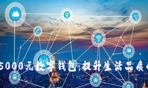 如何有效利用5000元数字钱包：提升生活品质的5个实用技巧