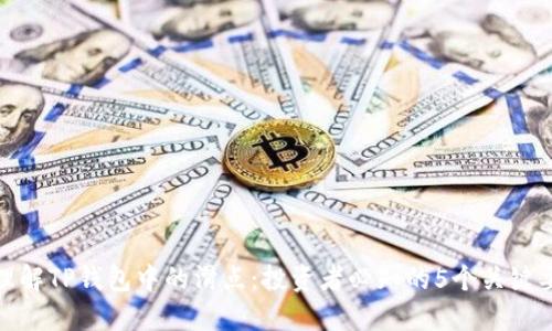: 理解TP钱包中的滑点：投资者必知的5个关键要点