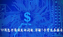 如何解决TP钱包行情消失的问题：详解