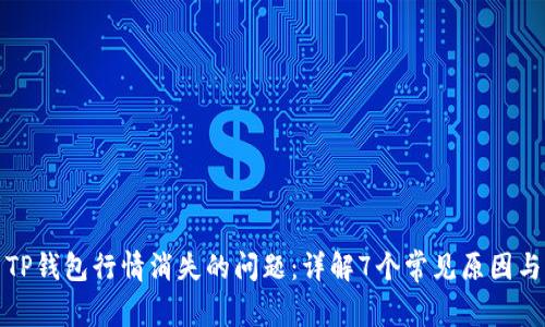 如何解决TP钱包行情消失的问题：详解7个常见原因与解决方案
