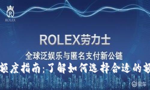 2023年数字钱包额度指南：了解如何选择合适的额度，提升支付体验