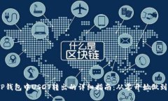 2023年TP钱包中USDT转出的详细指南：从