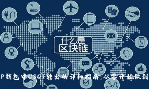 2023年TP钱包中USDT转出的详细指南：从零开始做到轻松转账