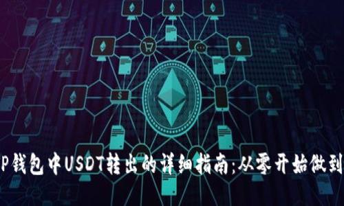 2023年TP钱包中USDT转出的详细指南：从零开始做到轻松转账