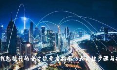 2023年数字钱包银行的全方位开启指南