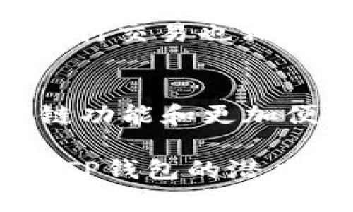 TP钱包是一款数字货币钱包，旨在为用户提供安全、高效的资产管理服务。这款钱包专注于多链支持，可以存储多种不同类型的数字资产。至于TP钱包的上线时间，它于2018年正式推出，并迅速获得了许多用户的青睐。

TP钱包不仅支持主流的ERC20、BEP20代币，还支持比特币、以太坊等多种虚拟币。随着区块链技术的不断发展，TP钱包也在不断更新和升级，以满足用户的需求。其界面设计友好，易于操作，使得即使是对数字货币不太了解的用户，也能够顺利使用。

TP钱包的安全性
安全性是数字货币钱包的一个关键因素。TP钱包采用了一系列的安全措施，包括私钥本地存储、密码保护和多重签名等等。这些保护措施确保用户的资产不易受到侵害。用户在使用TP钱包时，可以放心进行资产转账和交易。

TP钱包的多功能性
TP钱包的功能不仅仅局限于存储和发送数字资产。它还提供了丰富的功能，诸如币种交易、DApp浏览和社交功能等。用户可以在平台上直接进行交易，也可以访问各种去中心化应用，探索更多的区块链生态。

用户体验与界面设计
TP钱包的界面设计非常直观，用户可以轻松地找到他们需要的功能。无论是新用户还是经验丰富的交易者，在使用过程中都能很快上手。将不同的功能模块清晰地划分，有助于用户快速进行日常操作。

支持的链与资产
TP钱包支持包括以太坊、比特币、Tron在内的多条链。在不断扩展的同时，钱包内也可以支持数千种数字资产。用户在不同链之间进行交易也相对轻松，这对常常需要跨链操作的用户而言是一个很大的便利。

TP钱包的未来发展
随着区块链技术的发展和数字资产市场的不断扩大，TP钱包还将继续进行技术更新和功能升级。未来，TP钱包有望增加更多的跨链功能和更加便捷的用户操作体验，为用户带来更好的服务。

总之，TP钱包自2018年上线以来，凭借其安全性、多功能性和用户友好的界面，成功地吸引了大量用户。随着数字货币市场的发展，TP钱包的潜力和影响力也在持续增长。无论你是刚接触数字货币的新手，还是经验丰富的交易者，TP钱包都能满足你日常管理数字资产的需求。