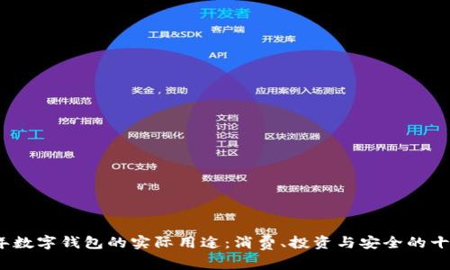 2023年数字钱包的实际用途：消费、投资与安全的十大场景