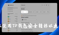  如何在火币链上使用TP钱包安全转移以