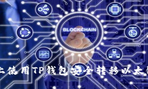  如何在火币链上使用TP钱包安全转移以太链资产：全面指南