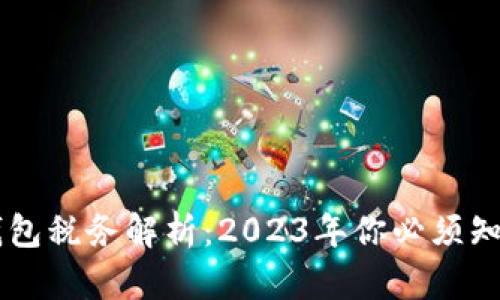 baioti区块链钱包税务解析:2023年你必须知道的5个关键点