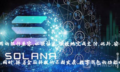 2023年数字钱包卡号对应的银行全解析：掌握10大主流数字钱包
数字钱包, 银行卡号, 数字支付, 主流数字钱包/guanjianci

什么是数字钱包？
数字钱包是一种能够以电子方式存储支付信息和基金的工具。无论是手机应用还是在线平台，数字钱包都使用户能够更方便地进行购物、转账和接收款项。随着网上购物和数字支付的持续增长，数字钱包变得越来越流行并广泛应用于各个领域。

为什么选择数字钱包？
使用数字钱包的原因不胜枚举。首先，它提高了用户的支付便利性，用户无需携带多张银行卡，随时随地可以完成支付。其次，很多数字钱包提供额外的安全保护，如双重身份验证和实时交易通知，从而减少欺诈的风险。此外，一些数字钱包还会提供用户消费的积分奖励系统，这对于热爱购物的人来说无疑是一种额外的奖励。

数字钱包的运作原理
数字钱包通常与银行账户或信用卡相关联。当用户选择用数字钱包支付时，系统会根据预先设定的支付方式自动从银行账户或信用卡扣款。整个过程非常迅速，用户只需在手机屏幕上点击几下，即可完成交易。如今，许多数字钱包支持NFC（近场通信）技术，允许用户通过将手机靠近支付终端来完成支付。

2023年主流数字钱包简介
以下是2023年最受欢迎的10种数字钱包及其对应的银行支持情况，帮助您更好地选择和使用数字钱包。

1. 微信钱包
微信钱包是腾讯推出的一款服务，广受中国消费者欢迎。它允许用户将银行账户与微信关联，轻松进行转账、付款和购物。主要支持的银行包括：建设银行、中国农业银行、中国银行及招商银行等。

2. 支付宝
阿里巴巴旗下的支付宝是中国最大的数字支付平台之一。用户可以通过支付宝进行各种支付，涵盖了生活中的方方面面。与支付宝关联的银行包括工商银行、交通银行、光大银行等。

3. Apple Pay
Apple Pay是一款由苹果公司推出的数字钱包，主要支持苹果设备。它支持多种银行卡，包括中国银行、招商银行和建设银行等。用户可以方便地进行线上和线下支付。

4. Google Pay
Google Pay是谷歌推出的数字支付平台，广泛支持国际和本土银行。相信很多用户在使用它时都享受到了非接触式支付的便利。它的主要合作银行包括中信银行、华夏银行等。

5. Samsung Pay
三星电子的Samsung Pay为三星手机用户提供了安全、便捷的支付方式。与Apple Pay类似，Samsung Pay也得到了多家银行的支持，如工商银行、建设银行等。

6. Venmo
Venmo是美国相对流行的一款社交支付应用，它不仅能进行支付，还可以与朋友分享支付流。Venmo与多家银行合作，如美国运通、巴克莱银行等。

7. PayPal
PayPal是全球领先的在线支付平台，支持多种货币及跨国支付。与PayPal关联的银行包含美国银行和花旗银行等，提供跨国支付的便捷选择。

8. Square Cash App
Square Cash App是一个简单易用的支付工具，用户可以通过它轻松执行付款操作。目的是让用户的生活更便捷，与多家美国本土银行兼容。

9. Zelle
Zelle提供快速的付款解决方案，适合需要即刻转账的用户。它与许多美国银行协作，包括摩根大通，在美国市场占据了一定份额。

10. Revolut
Revolut是一款大受欢迎的金融技术应用，用户能通过它进行国际汇款和外汇交易。它与多家国际及本土银行合作，为用户提供高效的支付服务。

如何选择适合自己的数字钱包？
选择数字钱包时，有几个因素需要考虑。首先，您要考虑日常使用的场景，如大额消费还是小额支付。其次，您需要看数字钱包的支持银行是否与您当前使用的银行兼容，以便快速、便捷地完成支付。此外，安全性也是一个关键因素。有些数字钱包提供更严格的安全措施，用户可以根据自己的需求进行选择。

总结
数字钱包是现代支付方式的重要组成部分，它为用户提供了便捷、安全的支付体验。选择合适的数字钱包，可以使我们在日常生活中更加高效地管理金钱。同时，随着金融科技的不断发展，数字钱包的功能也在不断更新，这让我们在享受便利的同时，更要小心个人信息和财务安全。希望这篇文章能够帮助您了解数字钱包，以及如何选择适合自己的数字钱包。