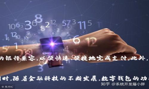 2023年数字钱包卡号对应的银行全解析：掌握10大主流数字钱包
数字钱包, 银行卡号, 数字支付, 主流数字钱包/guanjianci

什么是数字钱包？
数字钱包是一种能够以电子方式存储支付信息和基金的工具。无论是手机应用还是在线平台，数字钱包都使用户能够更方便地进行购物、转账和接收款项。随着网上购物和数字支付的持续增长，数字钱包变得越来越流行并广泛应用于各个领域。

为什么选择数字钱包？
使用数字钱包的原因不胜枚举。首先，它提高了用户的支付便利性，用户无需携带多张银行卡，随时随地可以完成支付。其次，很多数字钱包提供额外的安全保护，如双重身份验证和实时交易通知，从而减少欺诈的风险。此外，一些数字钱包还会提供用户消费的积分奖励系统，这对于热爱购物的人来说无疑是一种额外的奖励。

数字钱包的运作原理
数字钱包通常与银行账户或信用卡相关联。当用户选择用数字钱包支付时，系统会根据预先设定的支付方式自动从银行账户或信用卡扣款。整个过程非常迅速，用户只需在手机屏幕上点击几下，即可完成交易。如今，许多数字钱包支持NFC（近场通信）技术，允许用户通过将手机靠近支付终端来完成支付。

2023年主流数字钱包简介
以下是2023年最受欢迎的10种数字钱包及其对应的银行支持情况，帮助您更好地选择和使用数字钱包。

1. 微信钱包
微信钱包是腾讯推出的一款服务，广受中国消费者欢迎。它允许用户将银行账户与微信关联，轻松进行转账、付款和购物。主要支持的银行包括：建设银行、中国农业银行、中国银行及招商银行等。

2. 支付宝
阿里巴巴旗下的支付宝是中国最大的数字支付平台之一。用户可以通过支付宝进行各种支付，涵盖了生活中的方方面面。与支付宝关联的银行包括工商银行、交通银行、光大银行等。

3. Apple Pay
Apple Pay是一款由苹果公司推出的数字钱包，主要支持苹果设备。它支持多种银行卡，包括中国银行、招商银行和建设银行等。用户可以方便地进行线上和线下支付。

4. Google Pay
Google Pay是谷歌推出的数字支付平台，广泛支持国际和本土银行。相信很多用户在使用它时都享受到了非接触式支付的便利。它的主要合作银行包括中信银行、华夏银行等。

5. Samsung Pay
三星电子的Samsung Pay为三星手机用户提供了安全、便捷的支付方式。与Apple Pay类似，Samsung Pay也得到了多家银行的支持，如工商银行、建设银行等。

6. Venmo
Venmo是美国相对流行的一款社交支付应用，它不仅能进行支付，还可以与朋友分享支付流。Venmo与多家银行合作，如美国运通、巴克莱银行等。

7. PayPal
PayPal是全球领先的在线支付平台，支持多种货币及跨国支付。与PayPal关联的银行包含美国银行和花旗银行等，提供跨国支付的便捷选择。

8. Square Cash App
Square Cash App是一个简单易用的支付工具，用户可以通过它轻松执行付款操作。目的是让用户的生活更便捷，与多家美国本土银行兼容。

9. Zelle
Zelle提供快速的付款解决方案，适合需要即刻转账的用户。它与许多美国银行协作，包括摩根大通，在美国市场占据了一定份额。

10. Revolut
Revolut是一款大受欢迎的金融技术应用，用户能通过它进行国际汇款和外汇交易。它与多家国际及本土银行合作，为用户提供高效的支付服务。

如何选择适合自己的数字钱包？
选择数字钱包时，有几个因素需要考虑。首先，您要考虑日常使用的场景，如大额消费还是小额支付。其次，您需要看数字钱包的支持银行是否与您当前使用的银行兼容，以便快速、便捷地完成支付。此外，安全性也是一个关键因素。有些数字钱包提供更严格的安全措施，用户可以根据自己的需求进行选择。

总结
数字钱包是现代支付方式的重要组成部分，它为用户提供了便捷、安全的支付体验。选择合适的数字钱包，可以使我们在日常生活中更加高效地管理金钱。同时，随着金融科技的不断发展，数字钱包的功能也在不断更新，这让我们在享受便利的同时，更要小心个人信息和财务安全。希望这篇文章能够帮助您了解数字钱包，以及如何选择适合自己的数字钱包。