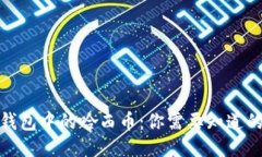 2023年TP钱包中的哈西币：你需要知道的