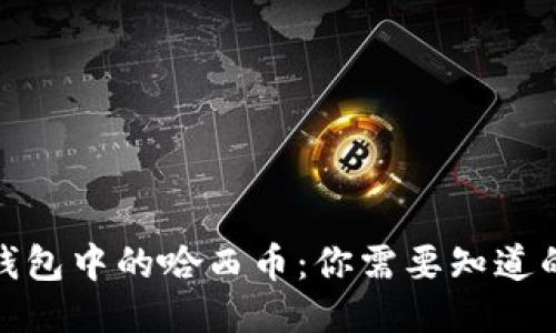 2023年TP钱包中的哈西币：你需要知道的5个关键点