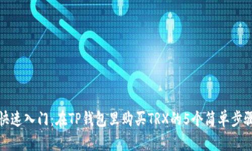 快速入门：在TP钱包里购买TRX的5个简单步骤