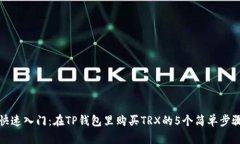 快速入门：在TP钱包里购买TRX的5个简单