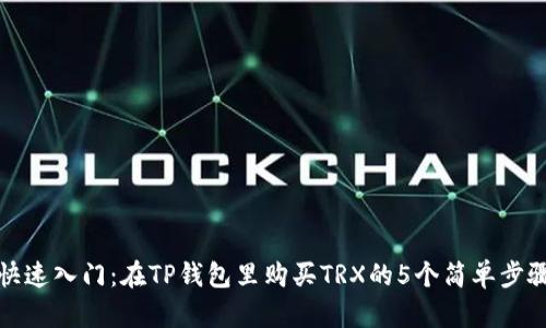 快速入门：在TP钱包里购买TRX的5个简单步骤