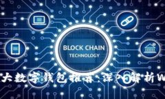 2023年最值得信赖的5大数字钱包推荐：
