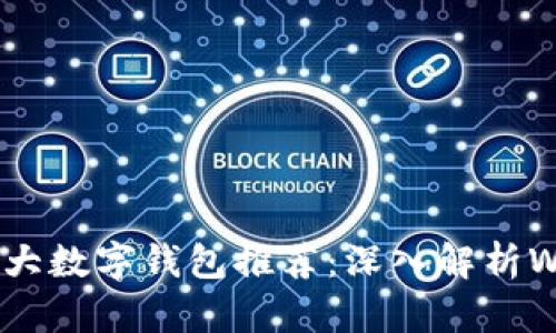 2023年最值得信赖的5大数字钱包推荐:深入解析Winpays等平台的优缺点