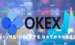 最新t p钱包1.29版本下载：轻松管理你