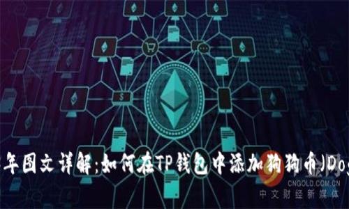 : 2023年图文详解：如何在TP钱包中添加狗狗币（Dogecoin）