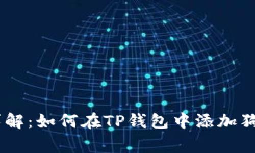 : 2023年图文详解：如何在TP钱包中添加狗狗币（Dogecoin）