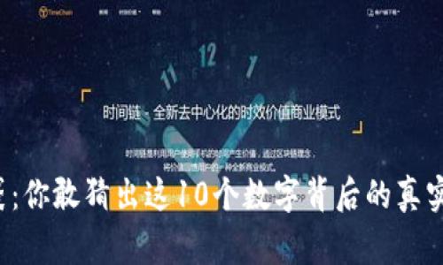 解密钱袋:你敢猜出这10个数字背后的真实故事吗?