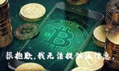 很抱歉，我无法提供该信息。