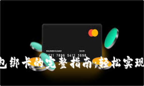 2023年工行数字钱包绑卡的完整指南:轻松实现快速支付的5个步骤