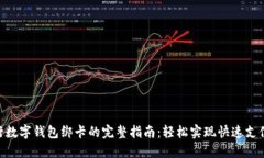 2023年工行数字钱包绑卡的完整指南：