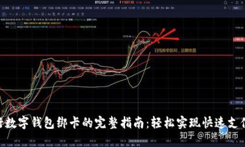 2023年工行数字钱包绑卡的完整指南:轻松实现快速支付的5个步骤