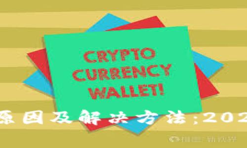 TP钱包转账资产未显示的原因及解决方法:2023年最新5种常见问题解答