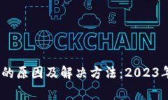 TP钱包转账资产未显示的原因及解决方